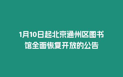 1月10日起北京通州區圖書館全面恢復開放的公告