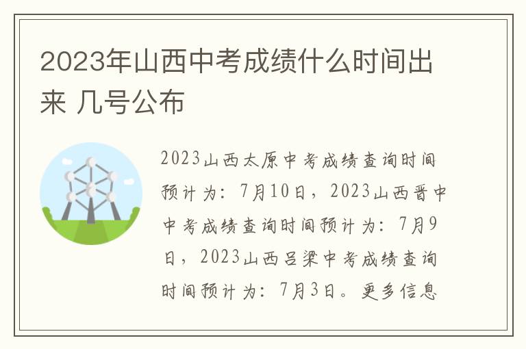 2024年山西中考成績什么時間出來 幾號公布