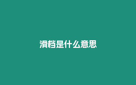 滑檔是什么意思