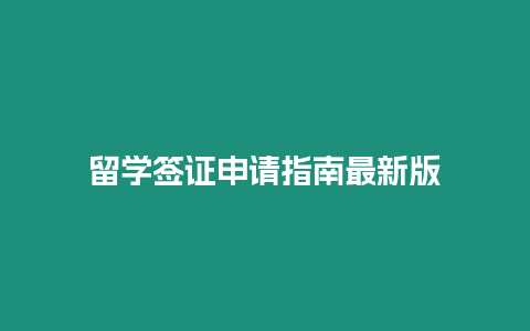 留學(xué)簽證申請(qǐng)指南最新版