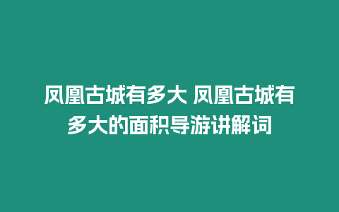 鳳凰古城有多大 鳳凰古城有多大的面積導(dǎo)游講解詞