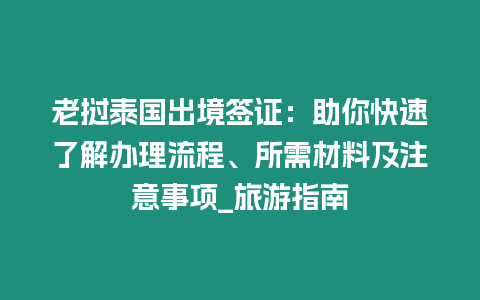 老撾泰國出境簽證：助你快速了解辦理流程、所需材料及注意事項_旅游指南