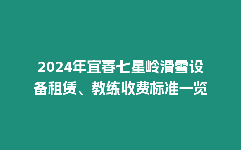 2024年宜春七星嶺滑雪設備租賃、教練收費標準一覽