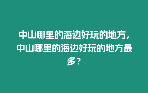 中山哪里的海邊好玩的地方，中山哪里的海邊好玩的地方最多？