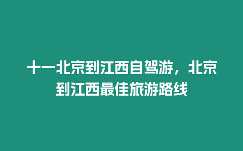 十一北京到江西自駕游，北京到江西最佳旅游路線