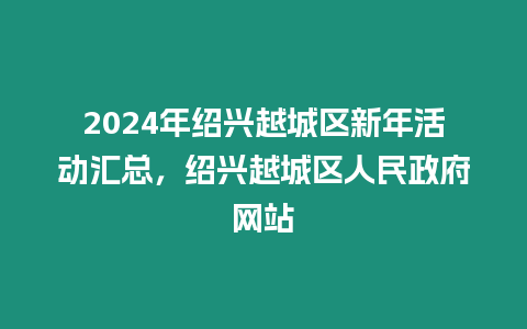 2024年紹興越城區新年活動匯總，紹興越城區人民政府網站