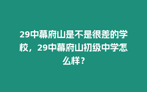 29中幕府山是不是很差的學校，29中幕府山初級中學怎么樣？