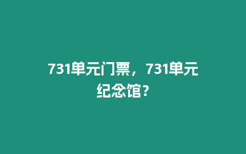 731單元門票，731單元紀念館？