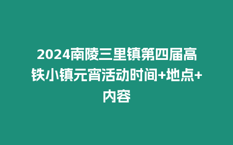 2024南陵三里鎮第四屆高鐵小鎮元宵活動時間+地點+內容