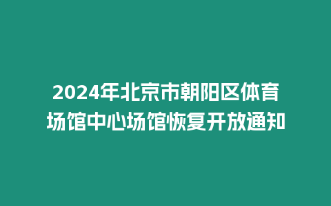 2024年北京市朝陽區體育場館中心場館恢復開放通知