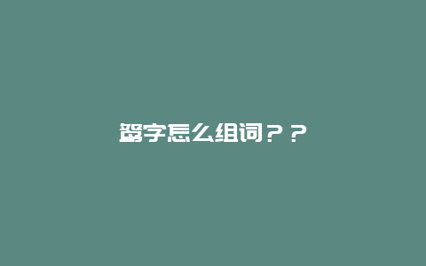 鴛字怎么組詞？？