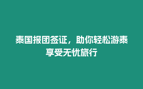 泰國(guó)報(bào)團(tuán)簽證，助你輕松游泰享受無(wú)憂旅行