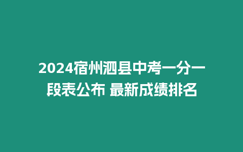 2024宿州泗縣中考一分一段表公布 最新成績排名