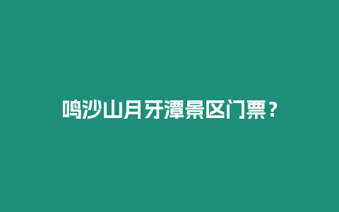 鳴沙山月牙潭景區門票？