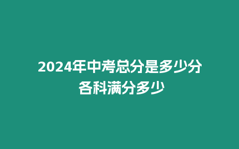 2024年中考總分是多少分 各科滿分多少