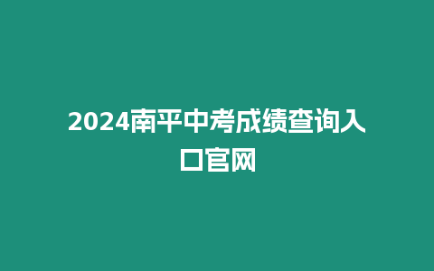 2024南平中考成績查詢入口官網