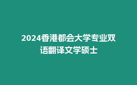 2024香港都會大學專業雙語翻譯文學碩士