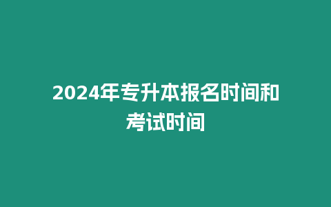 2024年專升本報名時間和考試時間