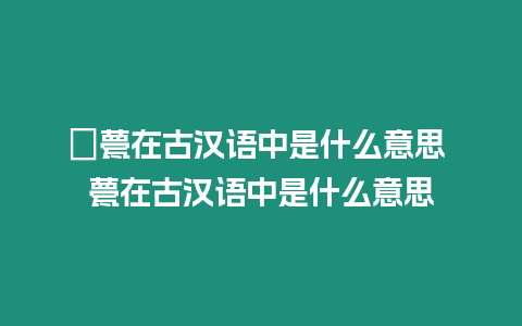 ?甍在古漢語中是什么意思 甍在古漢語中是什么意思