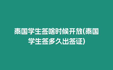 泰國學生簽啥時候開放(泰國學生簽多久出簽證)