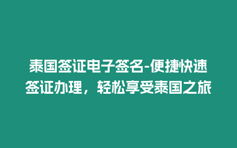 泰國簽證電子簽名-便捷快速簽證辦理，輕松享受泰國之旅