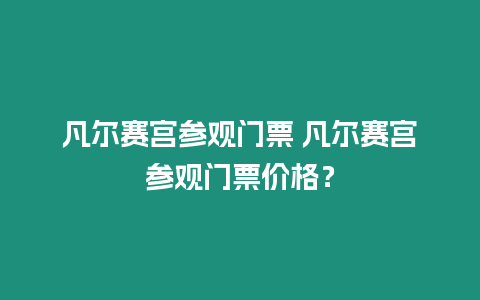 凡爾賽宮參觀門票 凡爾賽宮參觀門票價格？