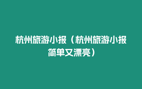 杭州旅游小報（杭州旅游小報簡單又漂亮）