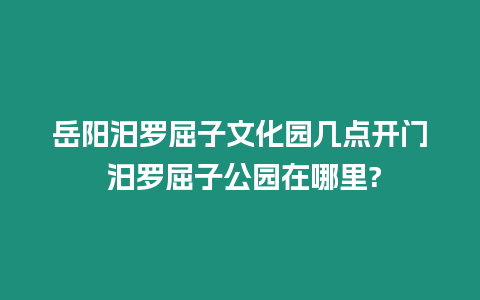 岳陽汨羅屈子文化園幾點(diǎn)開門 汨羅屈子公園在哪里?