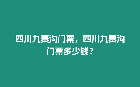 四川九賽溝門票，四川九賽溝門票多少錢？