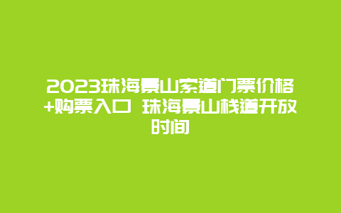 2024珠海景山索道門票價格+購票入口 珠海景山棧道開放時間