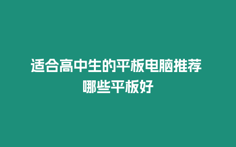 適合高中生的平板電腦推薦 哪些平板好