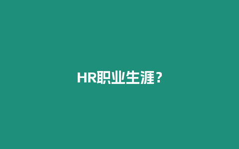 HR職業生涯？