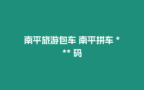 南平旅游包車 南平拼車 *** 碼