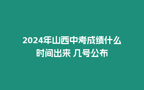 2024年山西中考成績(jī)什么時(shí)間出來(lái) 幾號(hào)公布