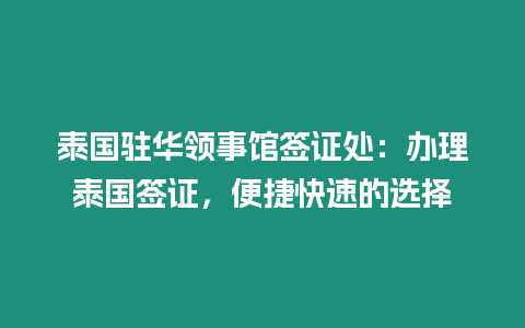 泰國駐華領事館簽證處：辦理泰國簽證，便捷快速的選擇