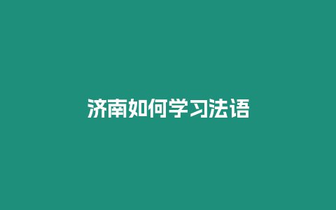 濟南如何學習法語