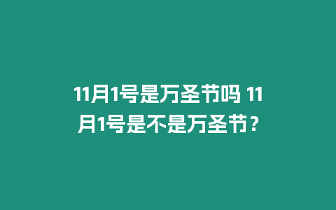 11月1號是萬圣節嗎 11月1號是不是萬圣節？