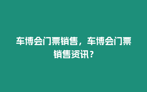 車博會門票銷售，車博會門票銷售資訊？