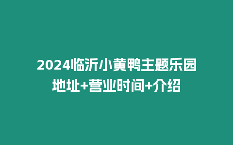 2024臨沂小黃鴨主題樂園地址+營業(yè)時間+介紹