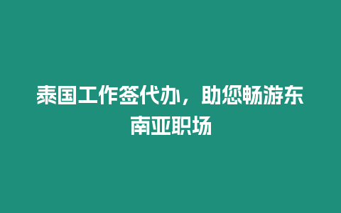 泰國工作簽代辦，助您暢游東南亞職場