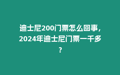 迪士尼200門票怎么回事，2024年迪士尼門票一千多？