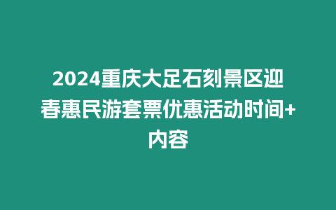 2024重慶大足石刻景區(qū)迎春惠民游套票優(yōu)惠活動(dòng)時(shí)間+內(nèi)容