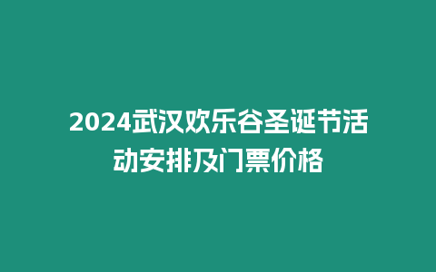 2024武漢歡樂谷圣誕節活動安排及門票價格