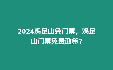 2024雞足山免門票，雞足山門票免費政策？