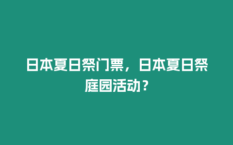 日本夏日祭門票，日本夏日祭庭園活動？