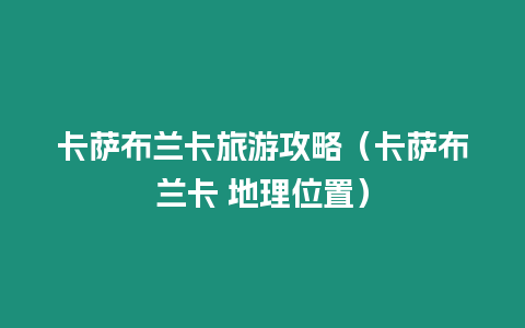 卡薩布蘭卡旅游攻略（卡薩布蘭卡 地理位置）