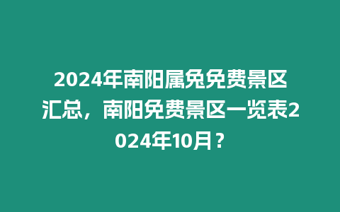 2024年南陽屬兔免費景區匯總，南陽免費景區一覽表2024年10月？