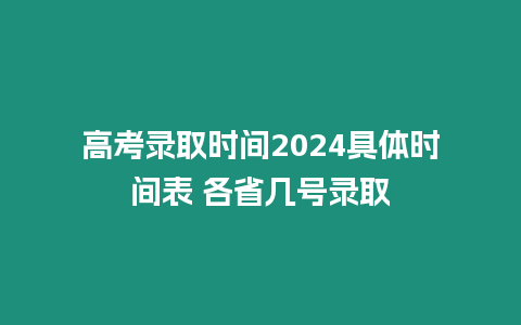 高考錄取時間2024具體時間表 各省幾號錄取