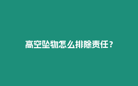 高空墜物怎么排除責任？