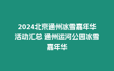 2024北京通州冰雪嘉年華活動匯總 通州運河公園冰雪嘉年華